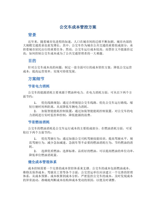 公交车成本管控方案