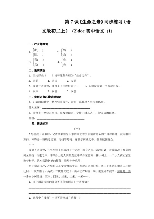 第7课《生命之舟》同步练习(语文版初二上) (2)doc初中语文 (1)