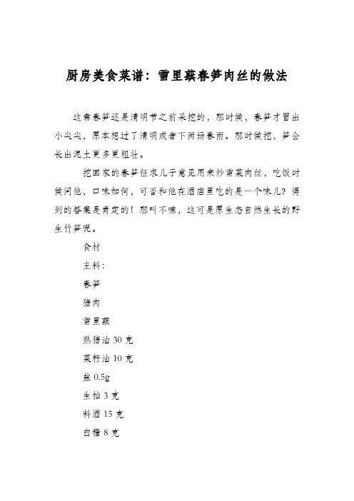 厨房美食菜谱：雪里蕻春笋肉丝的做法