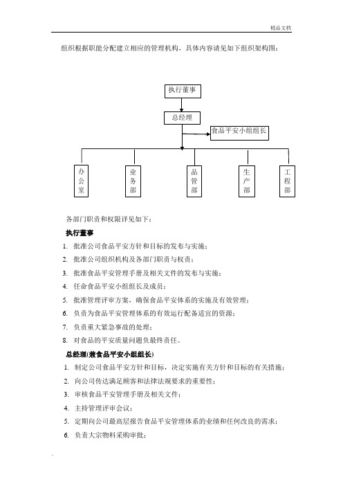 ISO22000食品公司组织架构与各部门职责与权限