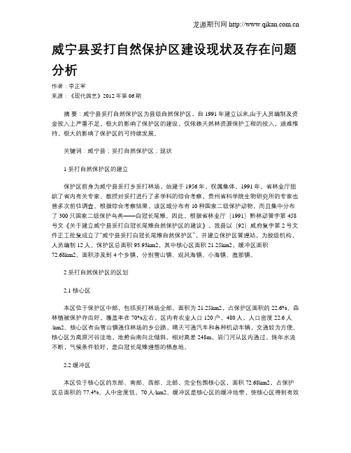 威宁县妥打自然保护区建设现状及存在问题分析