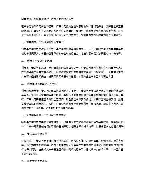 创意激发,投标势如破竹：广告公司的强大动力