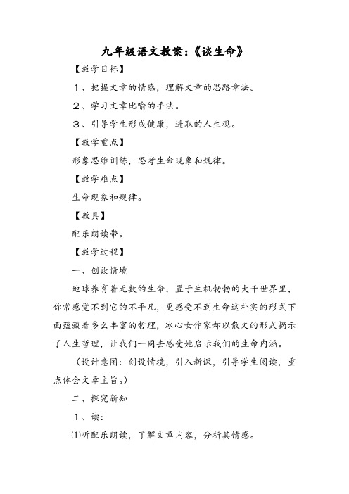 九年级语文教案:《谈生命》