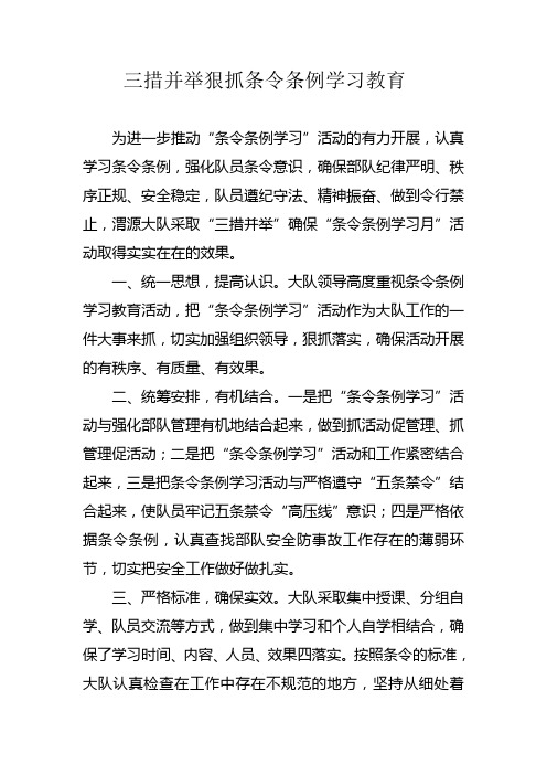 三措并举狠抓条令条例学习教育