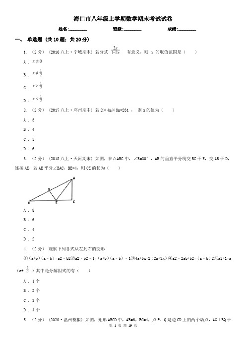 海口市八年级上学期数学期末考试试卷