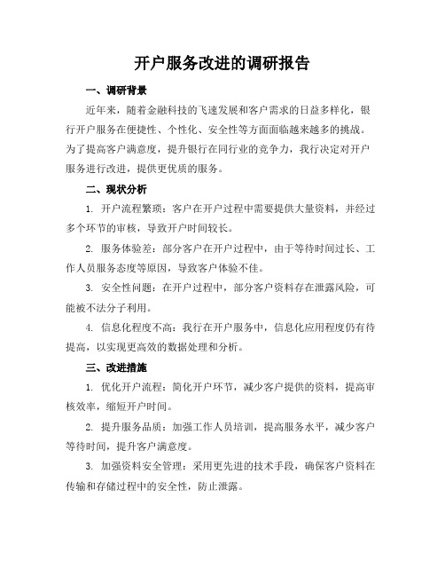 开户服务改进的调研报告(2)