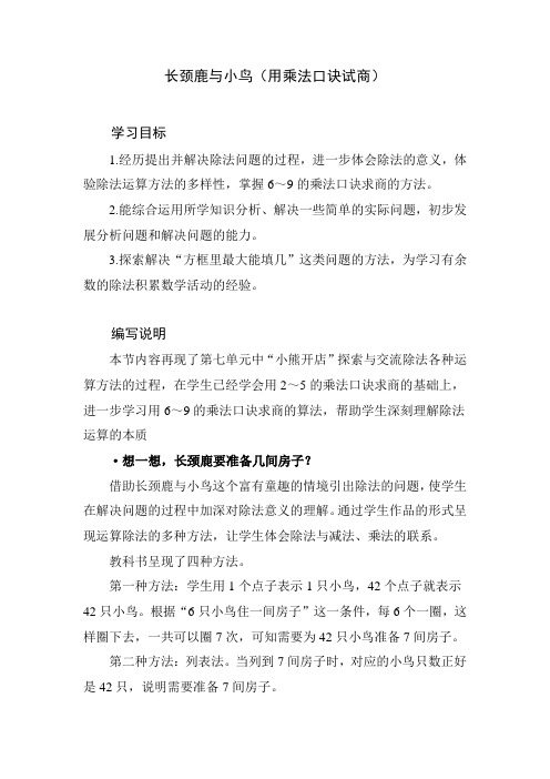 北师大版小学数学二年级上册第九单元《长颈鹿与小鸟》教学设计教学建议