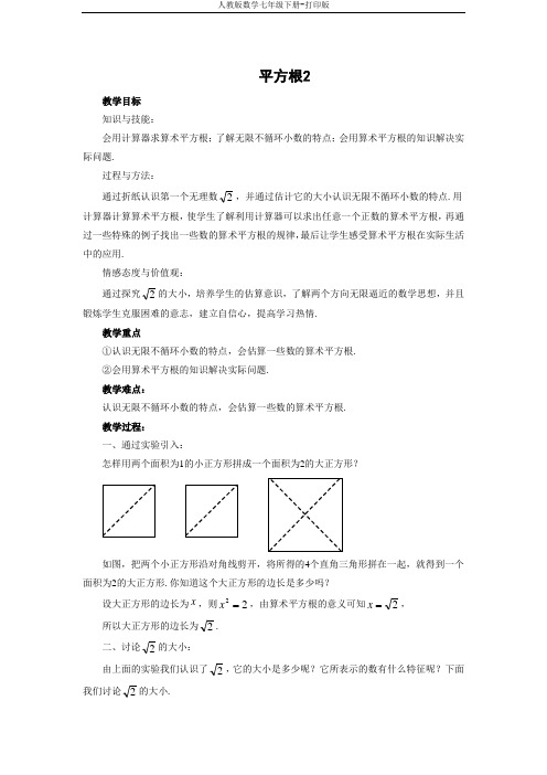 人教版数学七年级下册-《平方根2》教案