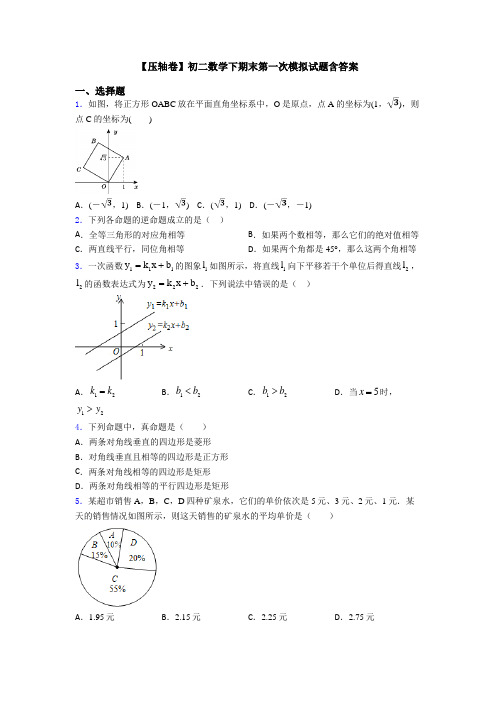 【压轴卷】初二数学下期末第一次模拟试题含答案