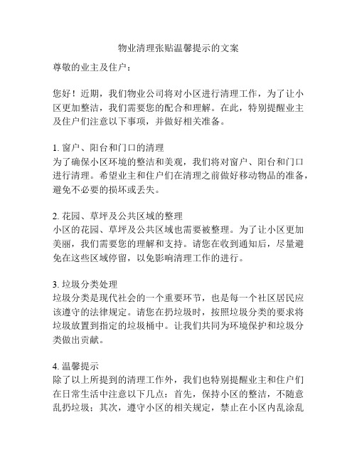 物业清理张贴温馨提示的文案