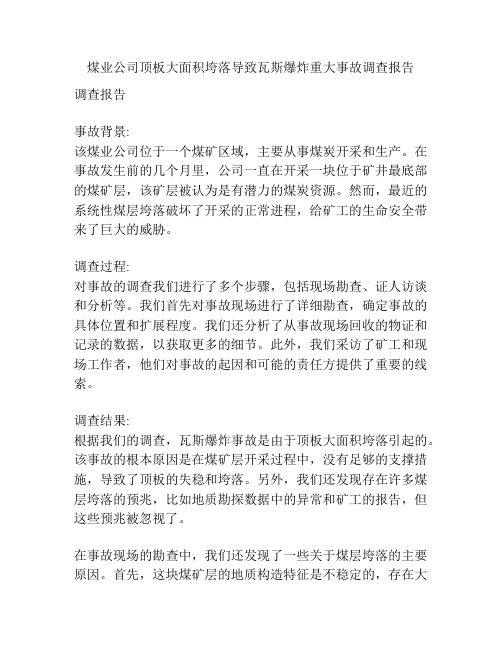 煤业公司顶板大面积垮落导致瓦斯爆炸重大事故调查报告