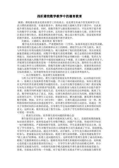 浅析聋校数学教学中的德育教育