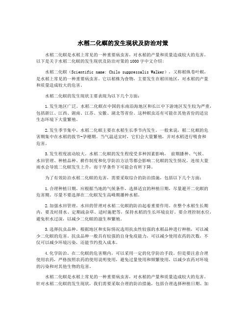 水稻二化螟的发生现状及防治对策