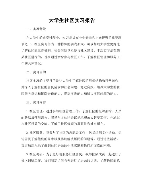 大学生社区实习报告