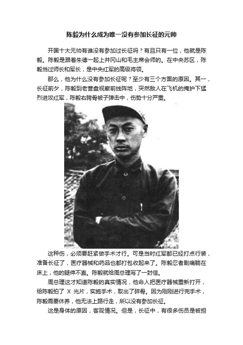 陈毅为什么成为唯一没有参加长征的元帅