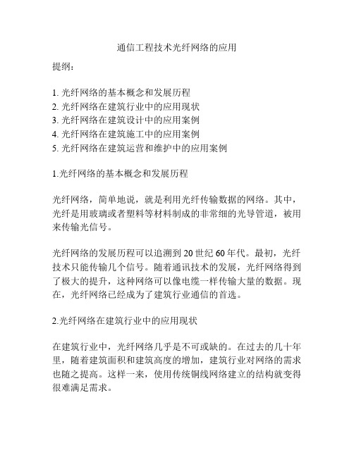 通信工程技术光纤网络的应用