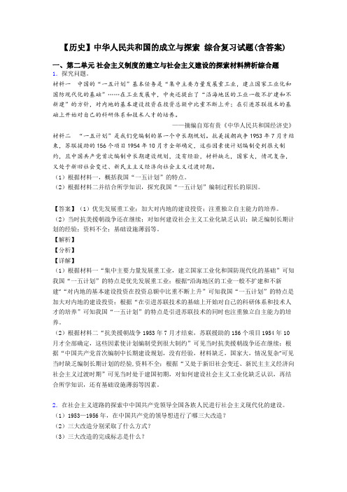 【历史】中华人民共和国的成立与探索 综合复习试题(含答案)