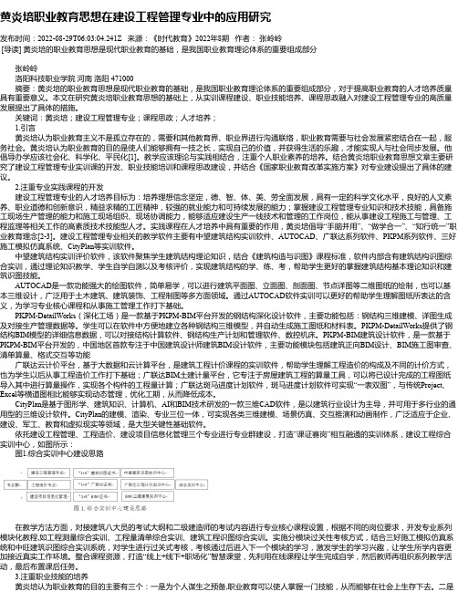 黄炎培职业教育思想在建设工程管理专业中的应用研究