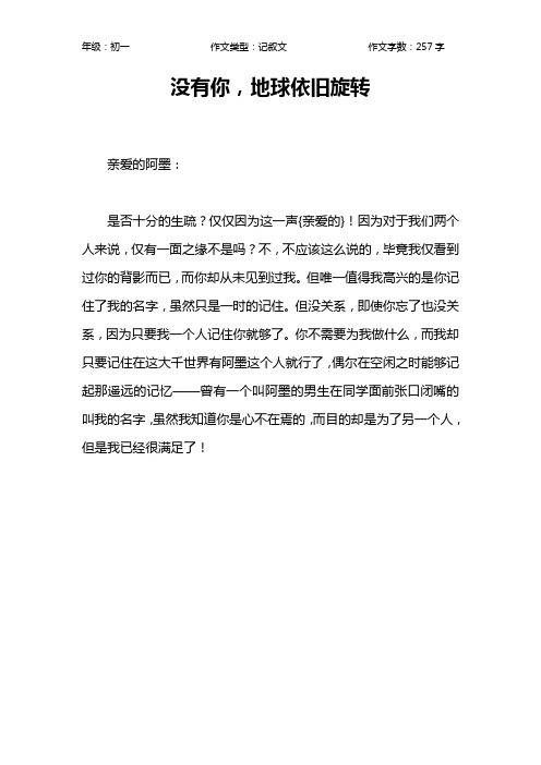 没有你,地球依旧旋转作文【初中初一300字】