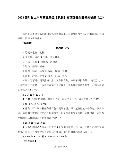 2023四川省上半年事业单位【职测】专项突破全真模拟试题(二)含解析