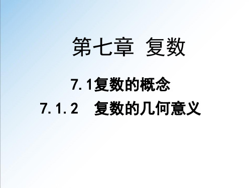 复数的几何意义 高中数学人教A版2019必修第二册