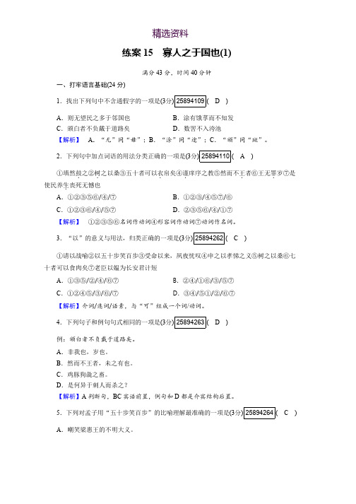 2018-2019版人版必修三语文高一习题：8 寡人之于国也 练案15 Word版含答案