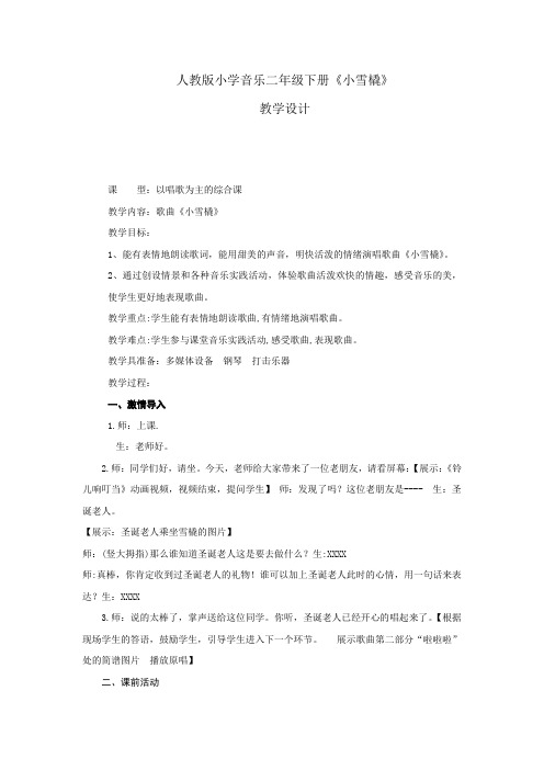 小学音乐_《小雪橇》教学设计学情分析教材分析课后反思