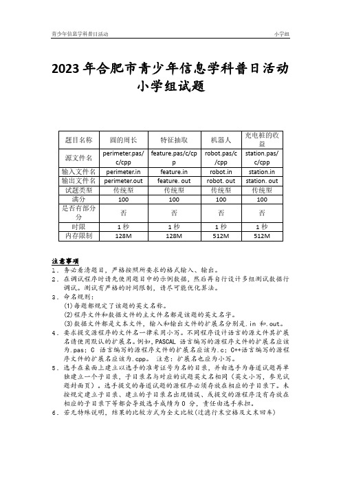 2023年合肥市青少年信息学科普日活动小学组试题