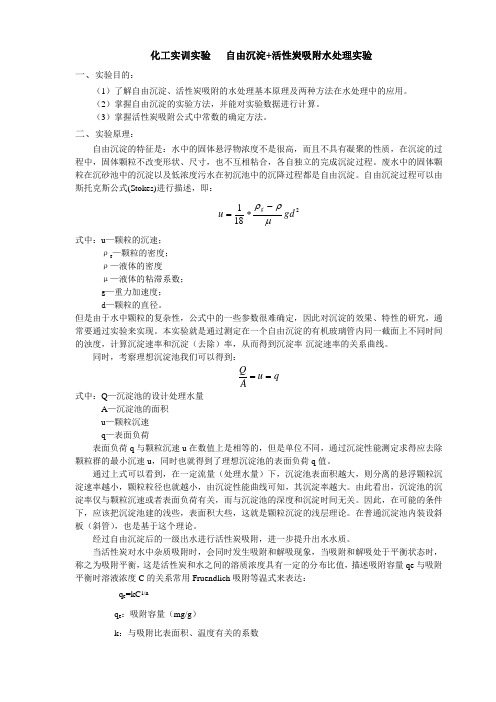 化工实训实验   自由沉淀+活性炭吸附水处理实验(黄锦勇)