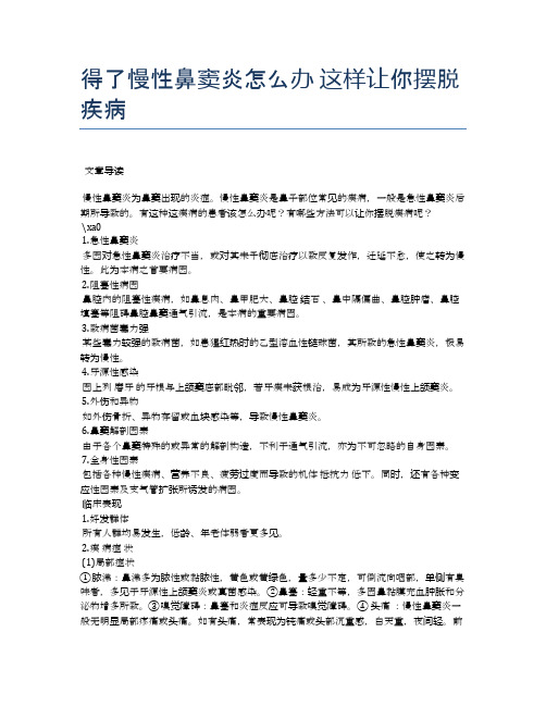 得了慢性鼻窦炎怎么办这样让你摆脱疾病【医学养生常识】