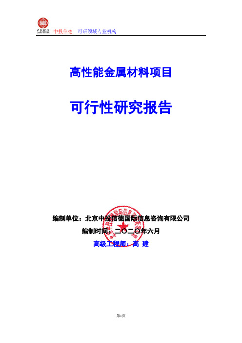 高性能金属材料项目可行性研究报告编写说明(模板Word)