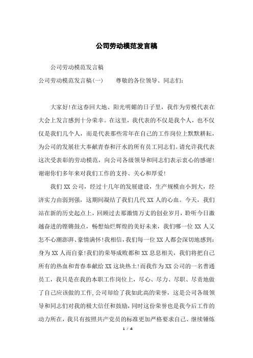 公司劳动模范发言稿