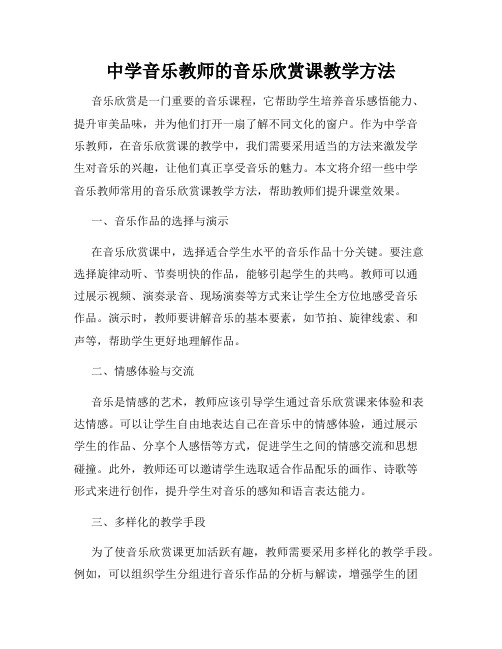 中学音乐教师的音乐欣赏课教学方法