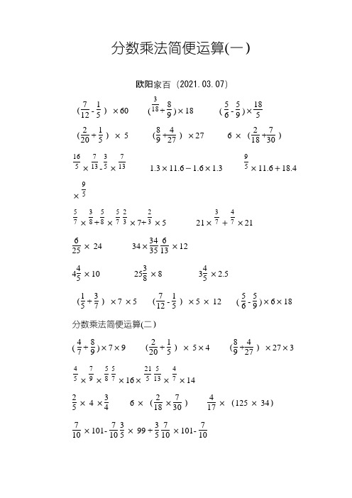 六年级分数乘法简便运算练习题之欧阳家百创编