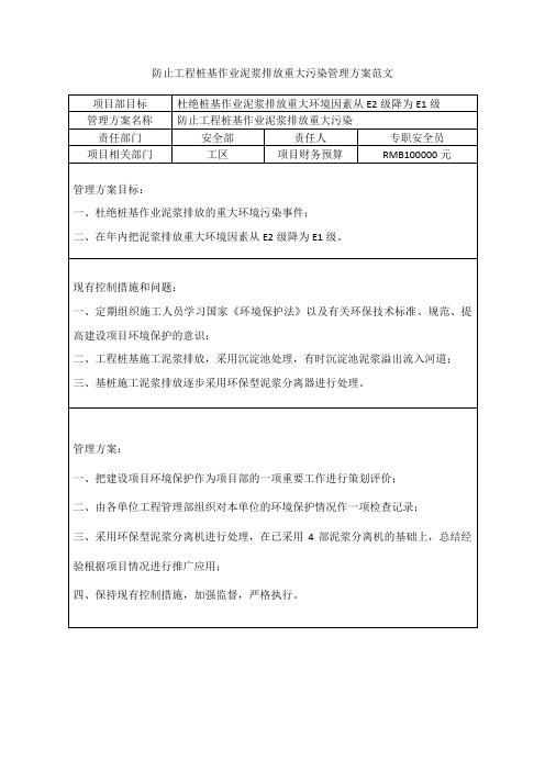 防止工程桩基作业泥浆排放重大污染管理方案范文