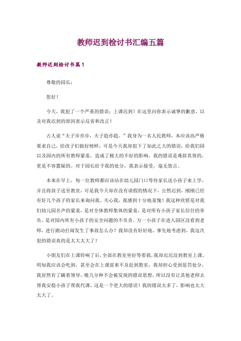 教师迟到检讨书汇编五篇