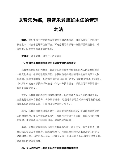 以音乐为媒，谈音乐老师班主任的管理之法