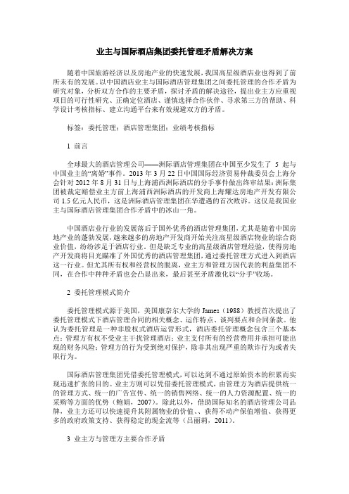 业主与国际酒店集团委托管理矛盾解决方案