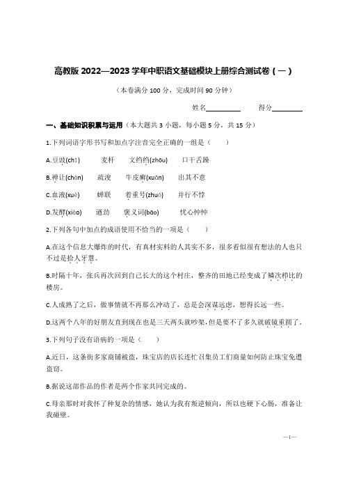 高教版2022—2023学年中职语文基础模块上册综合测试卷(一)【含答案】