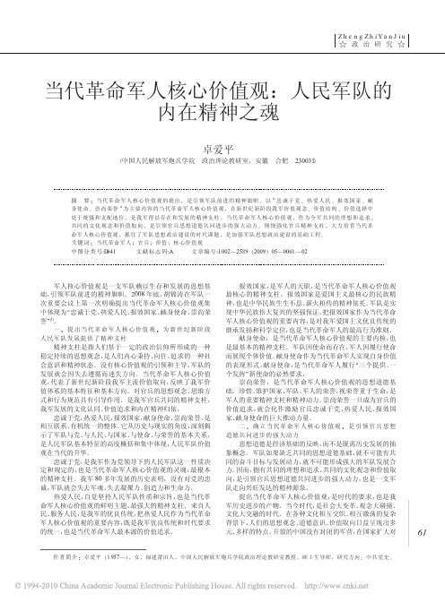 当代革命军人核心价值观_人民军队的内在精神之魂