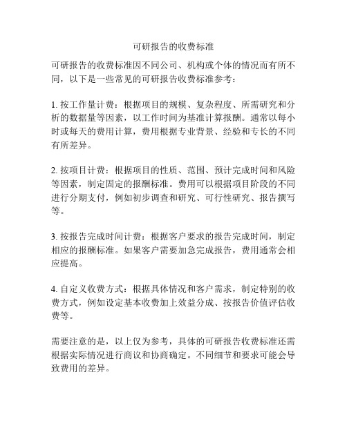 可研报告的收费标准