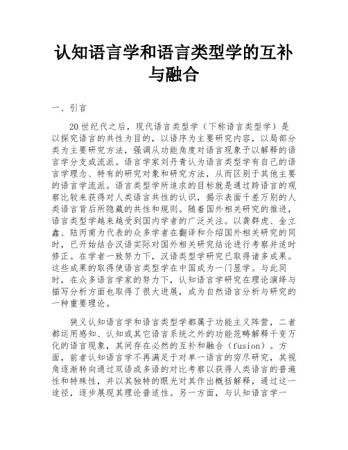 认知语言学和语言类型学的互补与融合