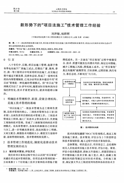 新形势下的“项目法施工”技术管理工作经验