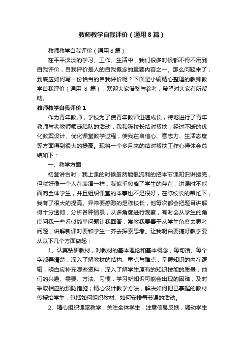 教师教学自我评价（通用8篇）