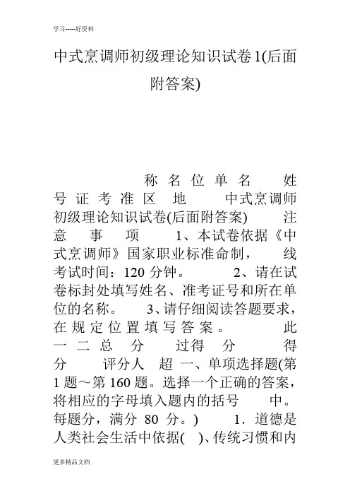 中式烹调师初级理论知识试卷1(后面附答案)教学教材