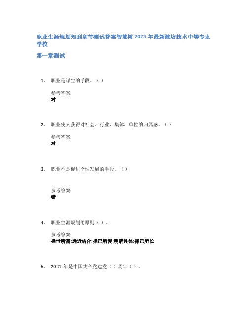 职业生涯规划知到章节答案智慧树2023年潍坊技术中等专业学校