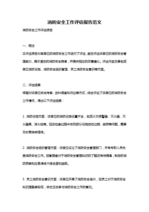 消防安全工作评估报告范文