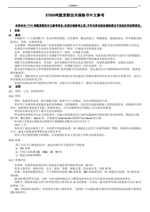 57000规格说明书中文译本_仅供参考要点