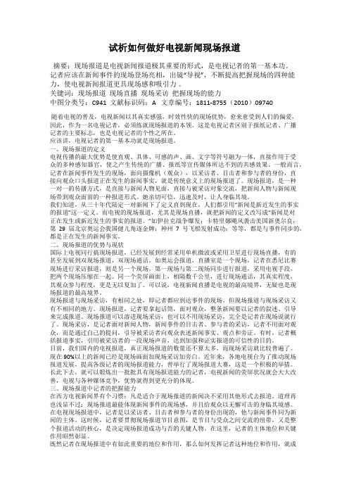 试析如何做好电视新闻现场报道