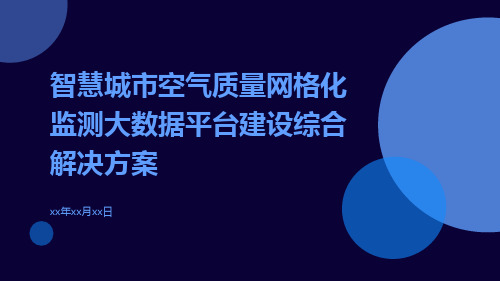 智慧城市空气质量网格化监测大数据平台建设综合解决方案